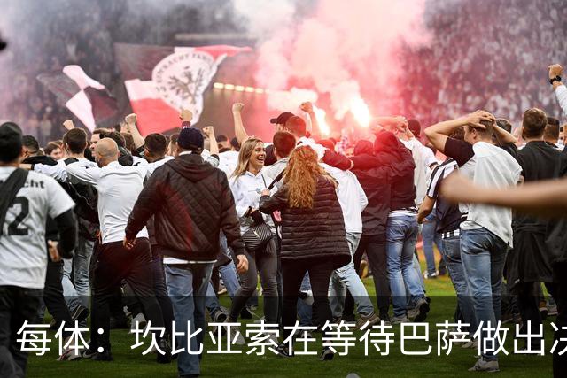 每体：坎比亚索在等待巴萨做出决定，尤文设定最低要价3500万欧