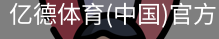 亿德体育